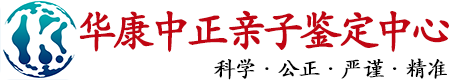 华康中正安徽亲子鉴定中心